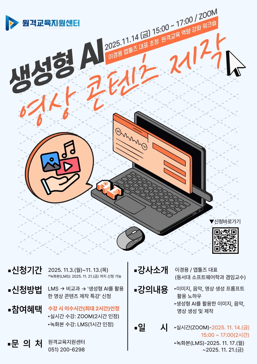동아대 원격교육지원센터, '생성형 AI를 활용한 영상 콘텐츠 제작' 워크숍 개최