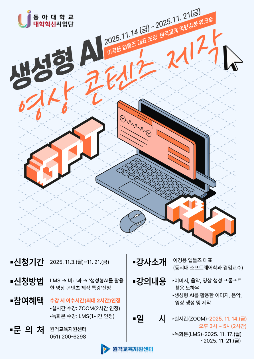 원격교육지원센터, ‘생성형 AI 영상콘텐츠 제작’ 워크숍 성황리 개최