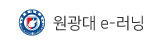 원광대 e-러닝